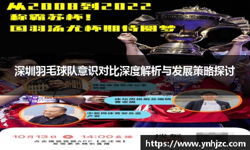 深圳羽毛球队意识对比深度解析与发展策略探讨