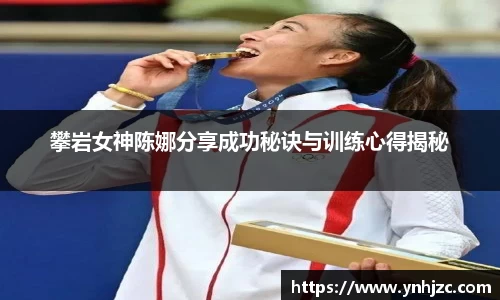 攀岩女神陈娜分享成功秘诀与训练心得揭秘