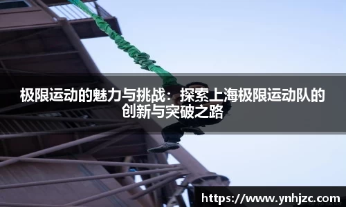 极限运动的魅力与挑战：探索上海极限运动队的创新与突破之路