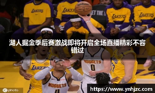 湖人掘金季后赛激战即将开启全场直播精彩不容错过