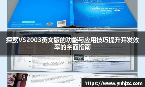 探索VS2003英文版的功能与应用技巧提升开发效率的全面指南