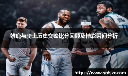 雄鹿与骑士历史交锋比分回顾及精彩瞬间分析