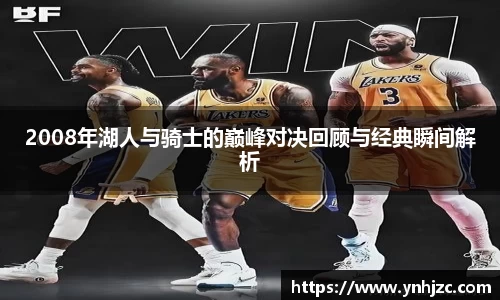 2008年湖人与骑士的巅峰对决回顾与经典瞬间解析