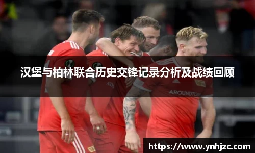 汉堡与柏林联合历史交锋记录分析及战绩回顾